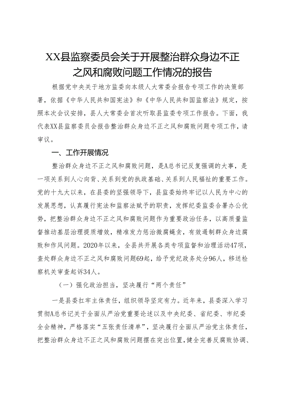 XX县监察委员会关于开展整治群众身边不正之风和腐败问题工作情况的报告.docx_第1页