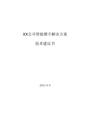 智能楼宇解决方案技术建议书2024年9月.docx