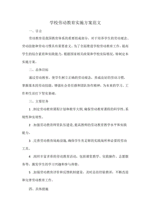 学校劳动教育实施方案范文.docx