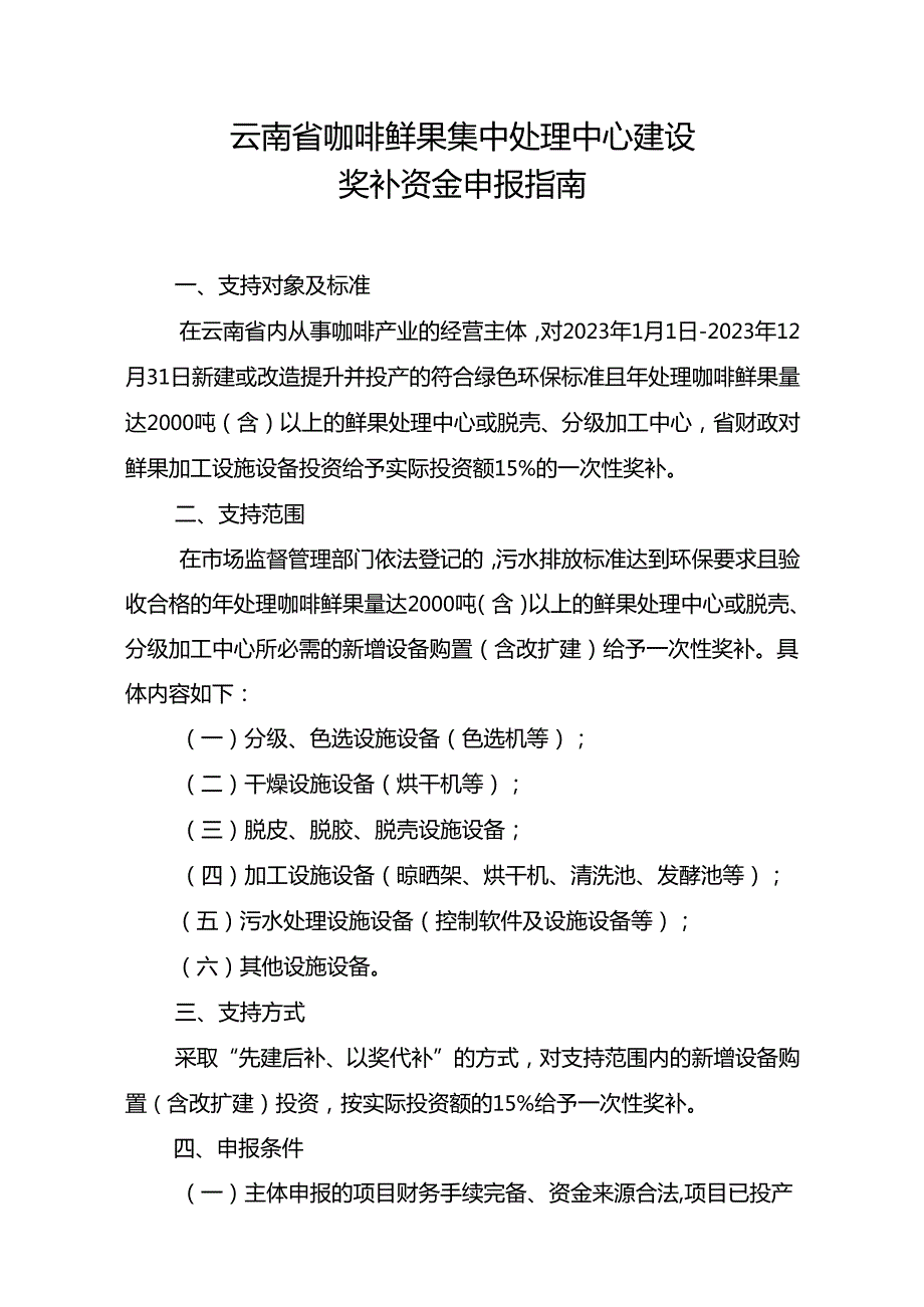 云南省咖啡鲜果集中处理中心建设奖补资金申报指南（2024年）.docx_第1页