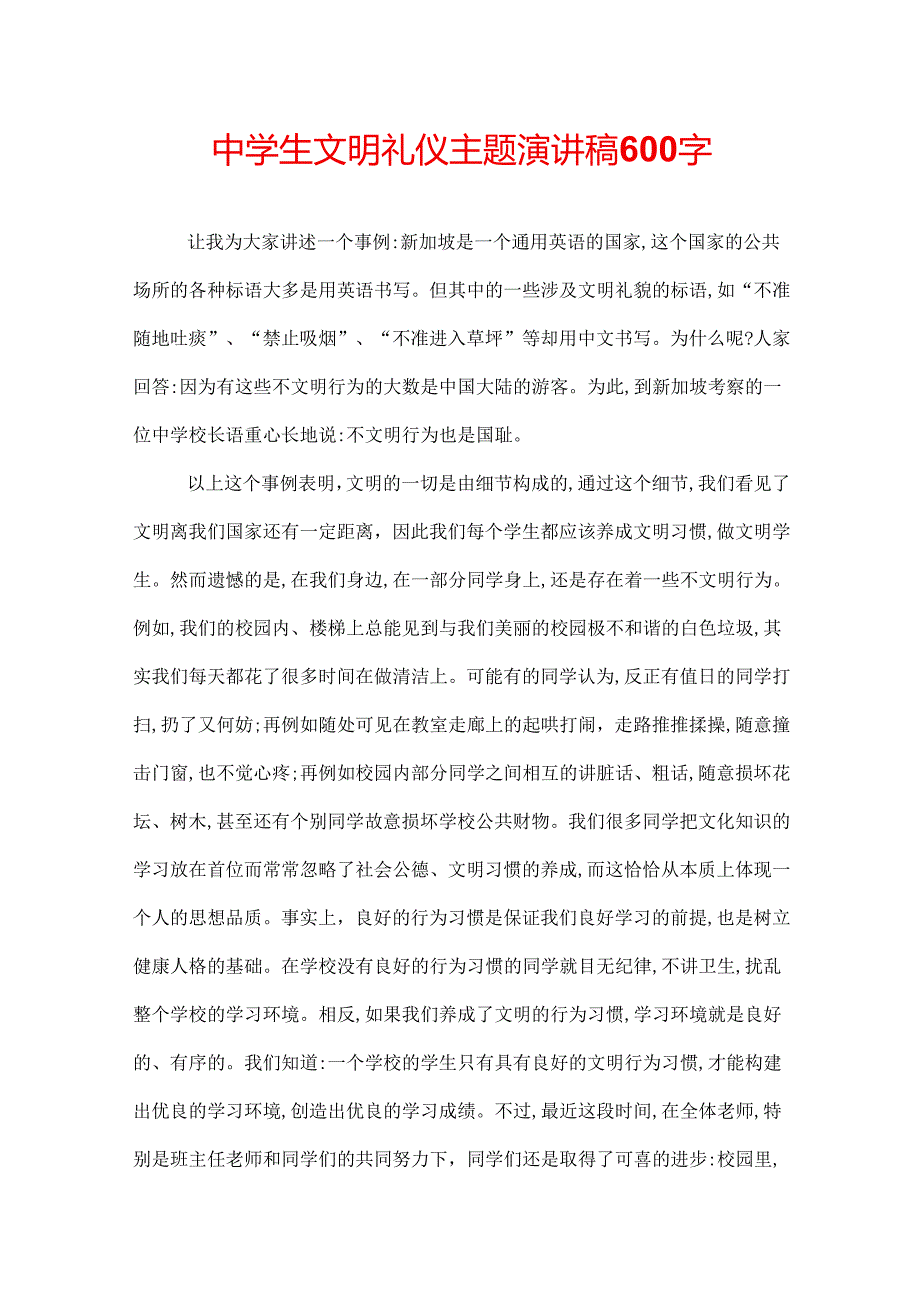 中学生文明礼仪主题演讲稿600字.docx_第1页