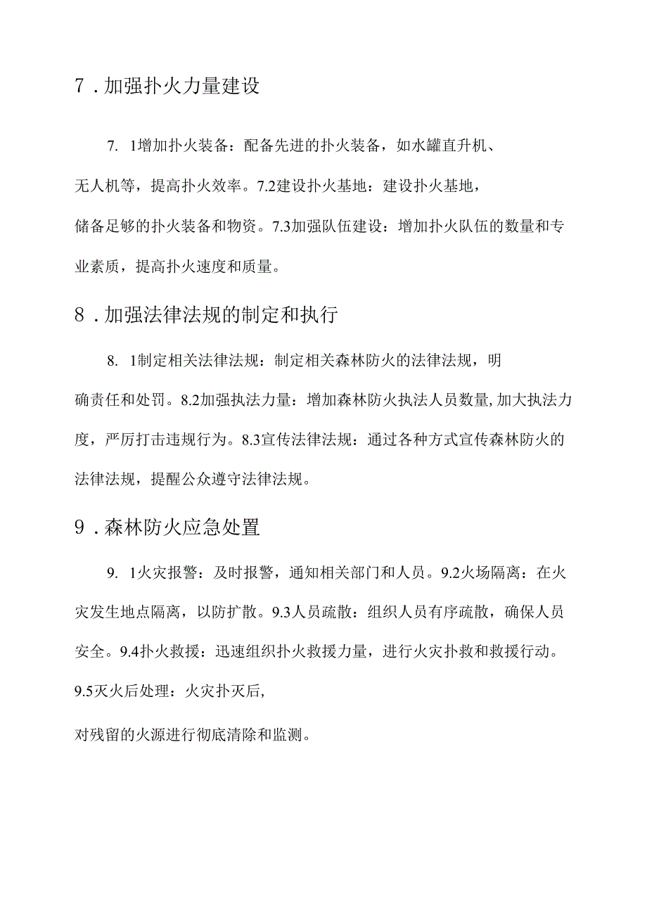 森林防火安全措施方案.docx_第3页