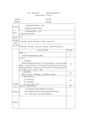 普通话与幼儿教师口语课程教案项目一 普通话训练：普通话语音常识课程教案.docx