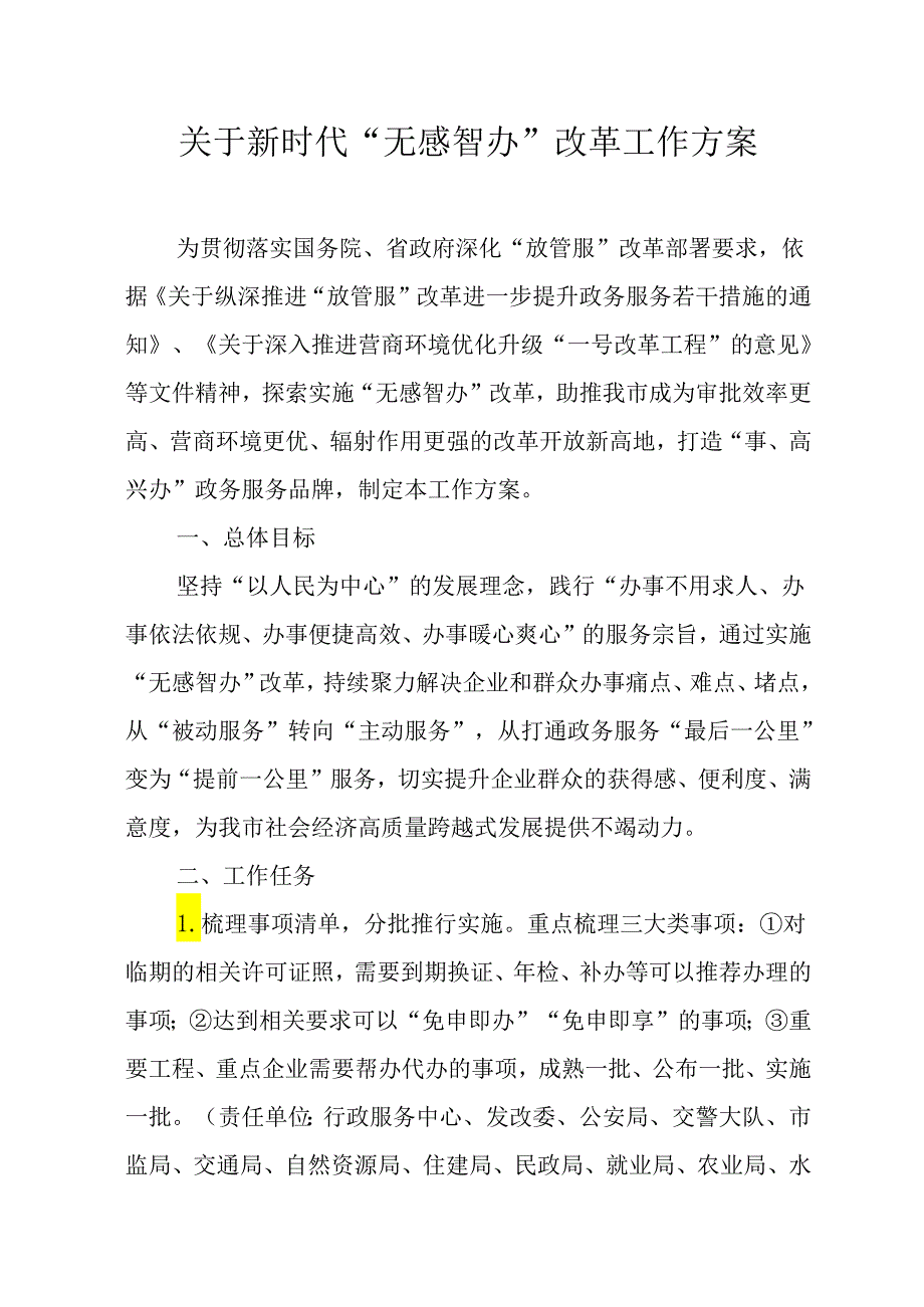 关于新时代“无感智办”改革工作方案.docx_第1页