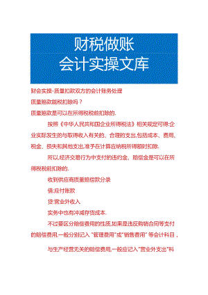 财会实操-质量扣款双方的会计账务处理.docx