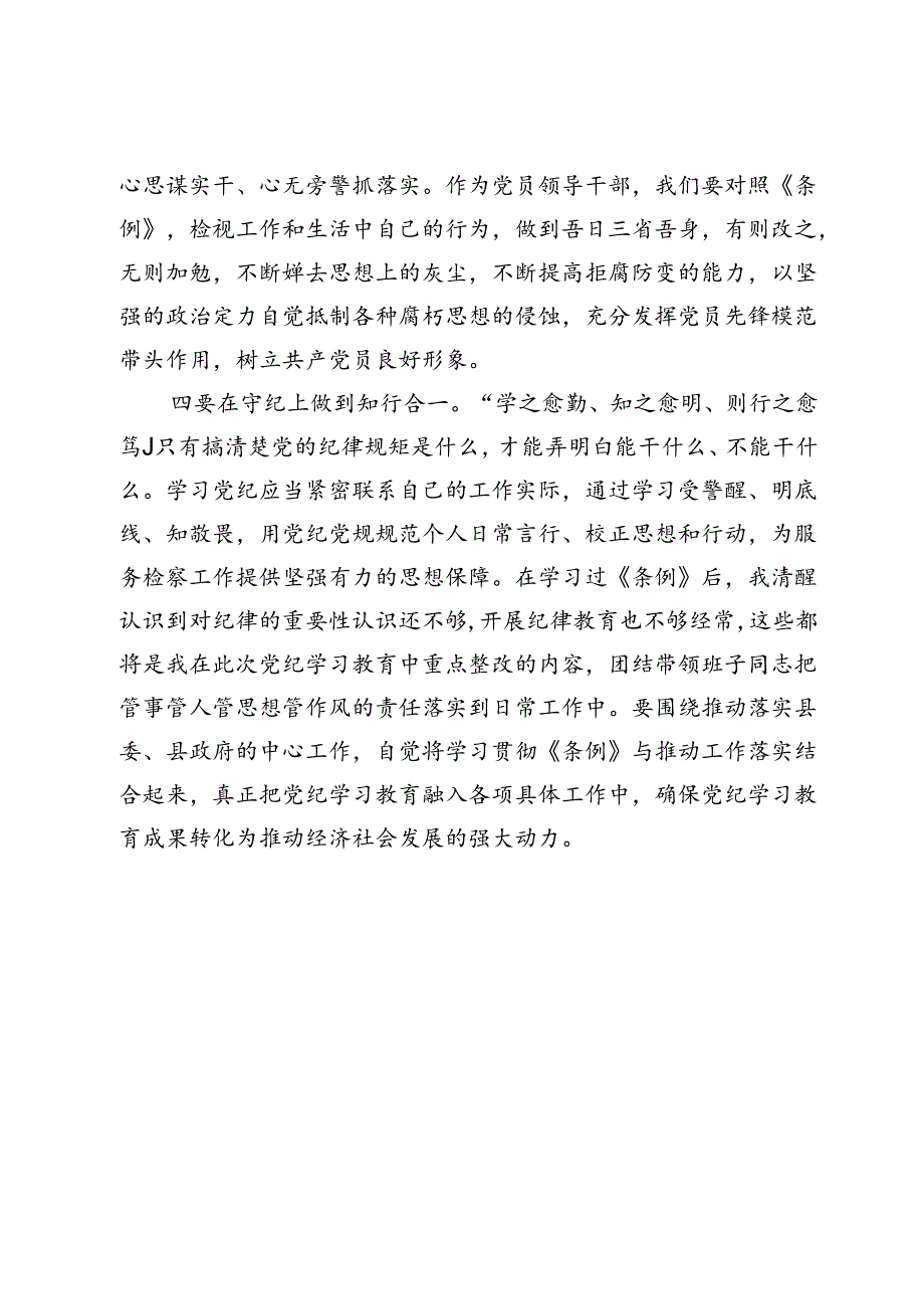 党纪学习教育读书班学习《中国共产党纪律处分条例》研讨发言提纲 (18).docx_第3页