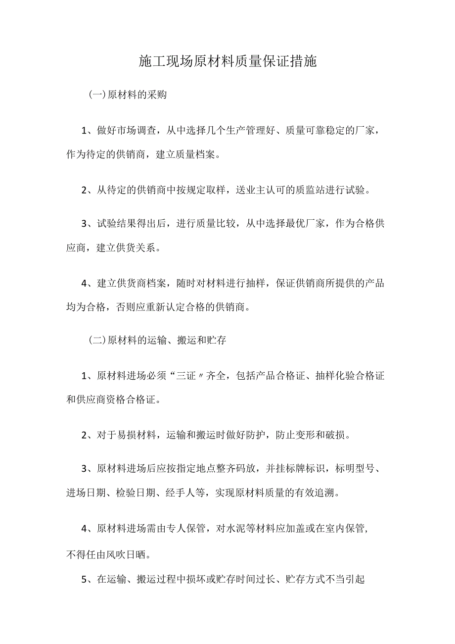 施工现场原材料质量保证措施.docx_第1页