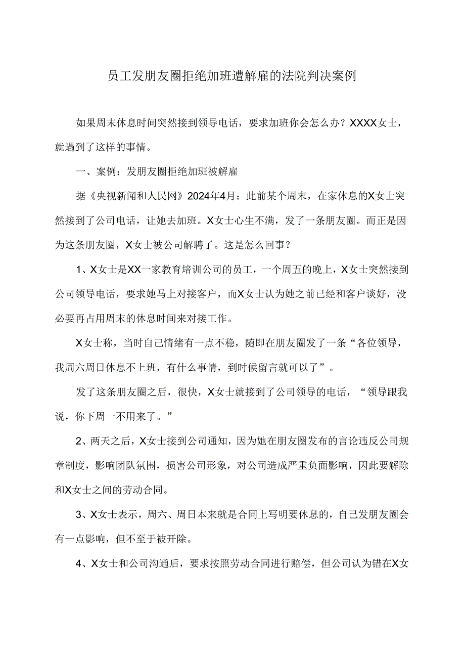 员工发朋友圈拒绝加班遭解雇的法院判决案例（2024年）.docx_第1页