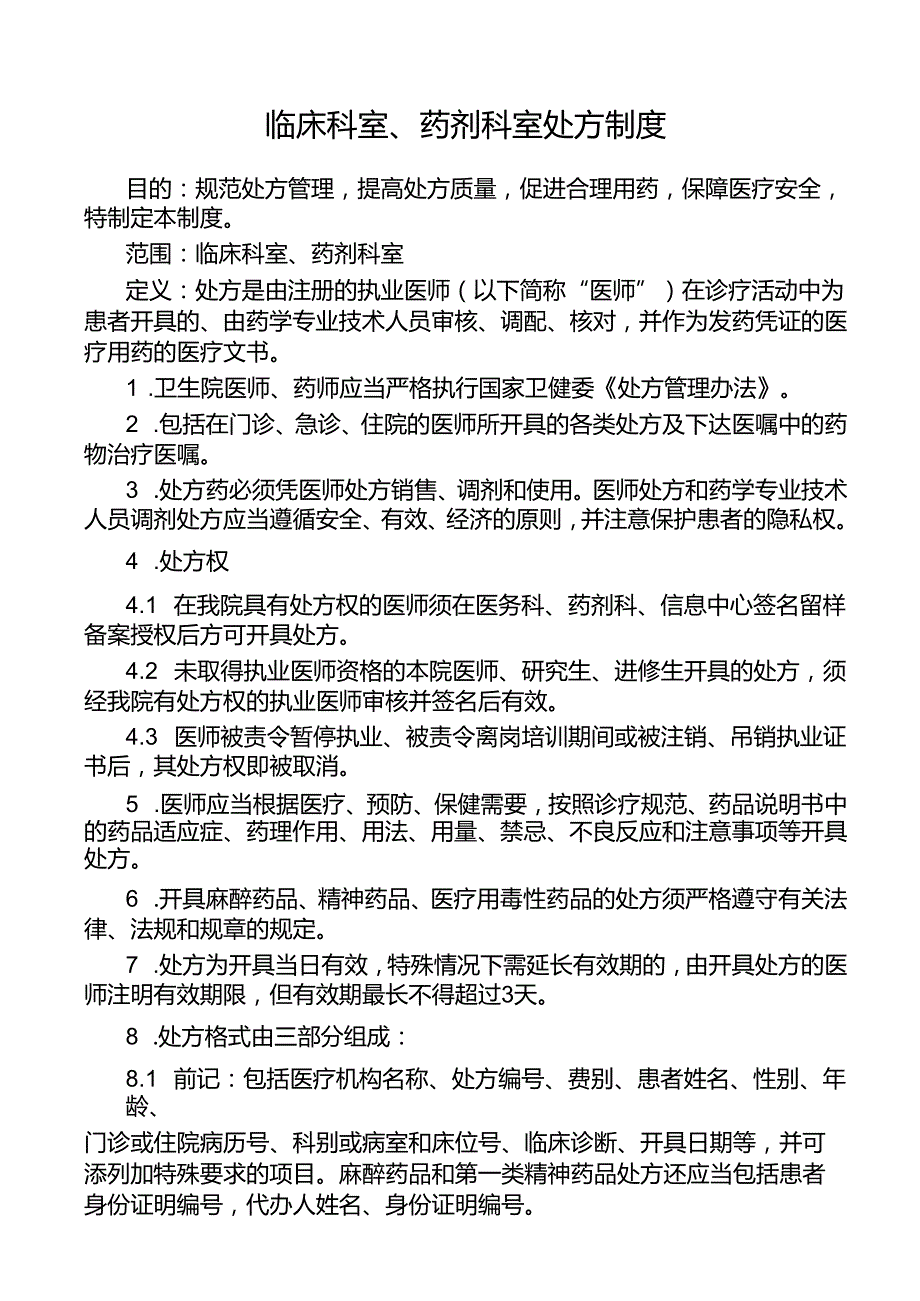 临床科室、药剂科室处方制度.docx_第1页