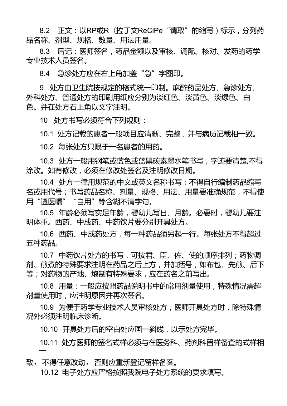 临床科室、药剂科室处方制度.docx_第2页