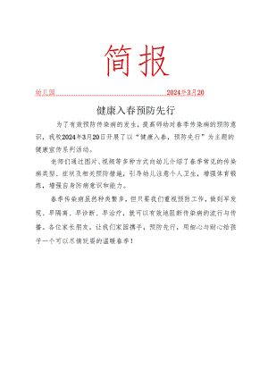 开展传染病防控主题教育活动简报.docx