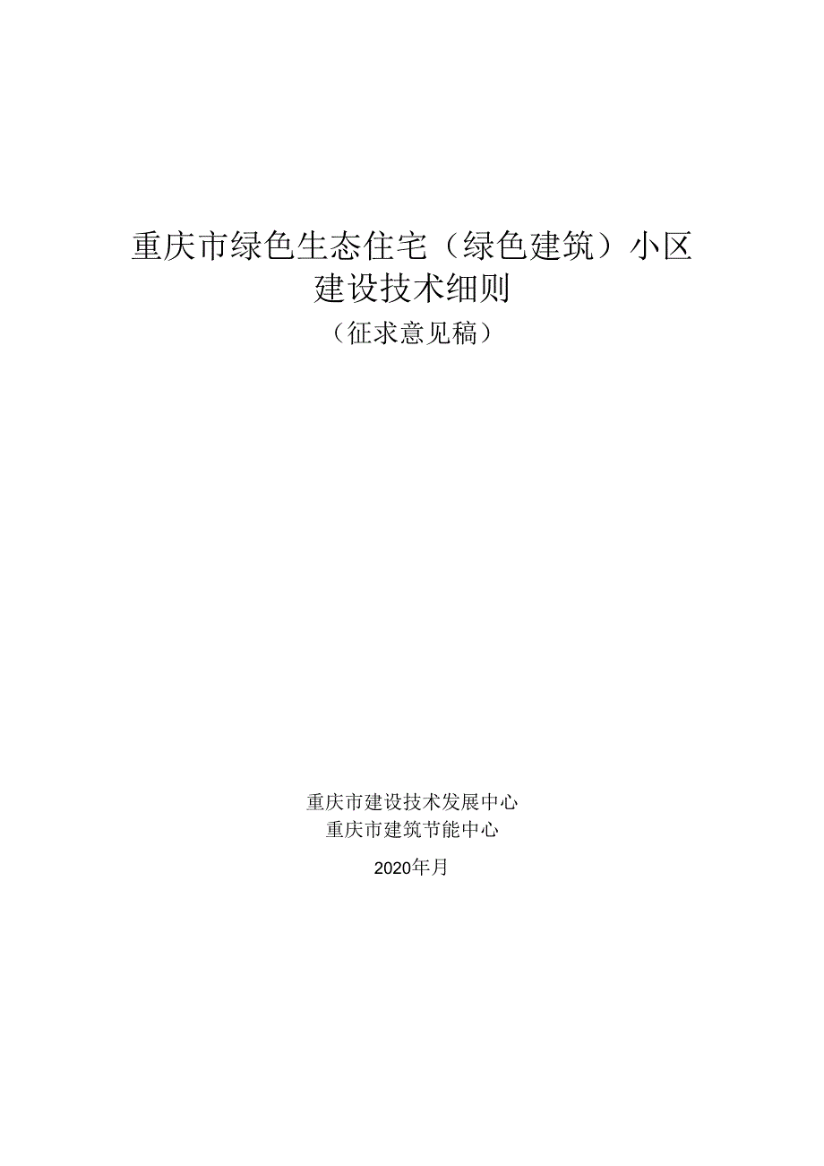 重庆市绿色生态住宅（绿色建筑）小区建设技术细则.docx_第1页