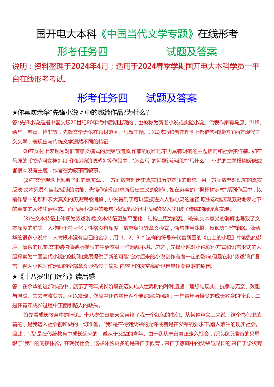 2024春期国开电大本科《中国当代文学专题》在线形考(形考任务四)试题及答案.docx_第1页