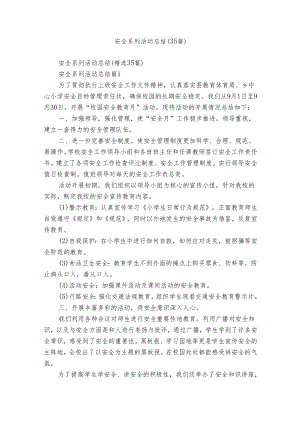 安全系列活动总结（35篇）.docx