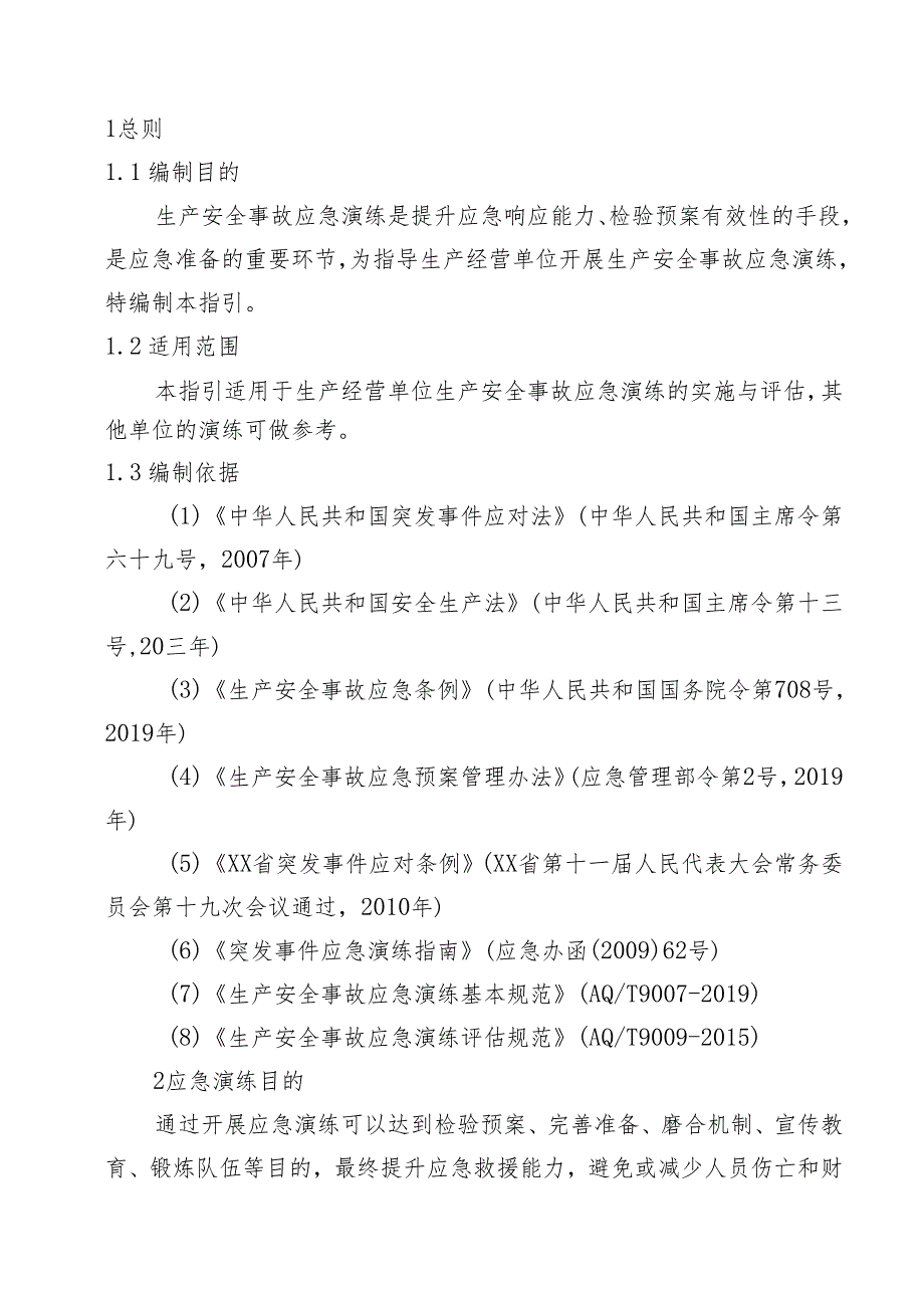 生产经营单位生产安全事故应急演练及评估基本指引范本.docx_第2页