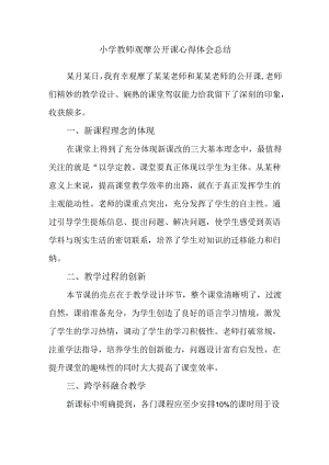 小学教师观摩公开课心得体会总结.docx