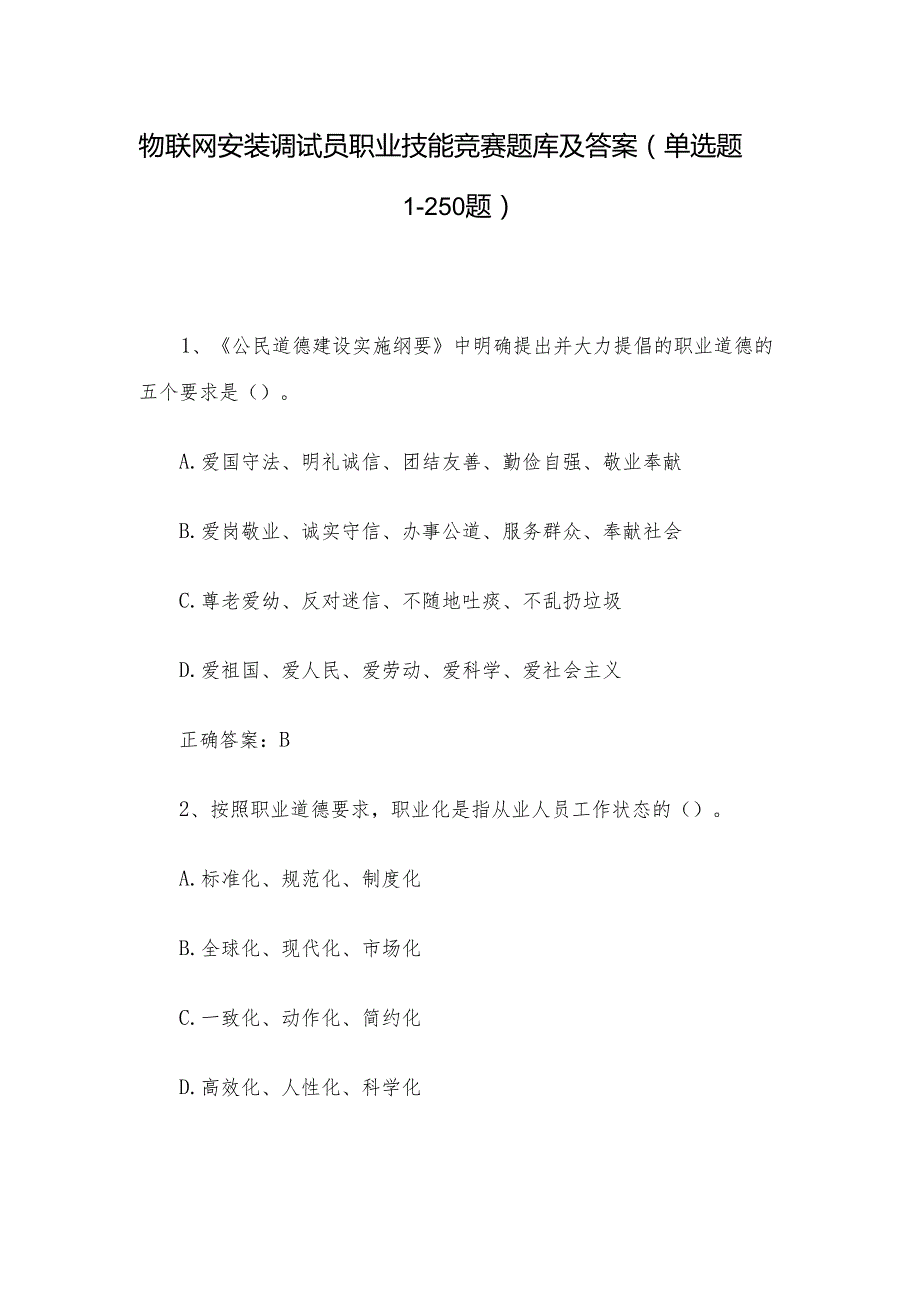 物联网安装调试员职业技能竞赛题库及答案（单选题1-250题）.docx_第1页