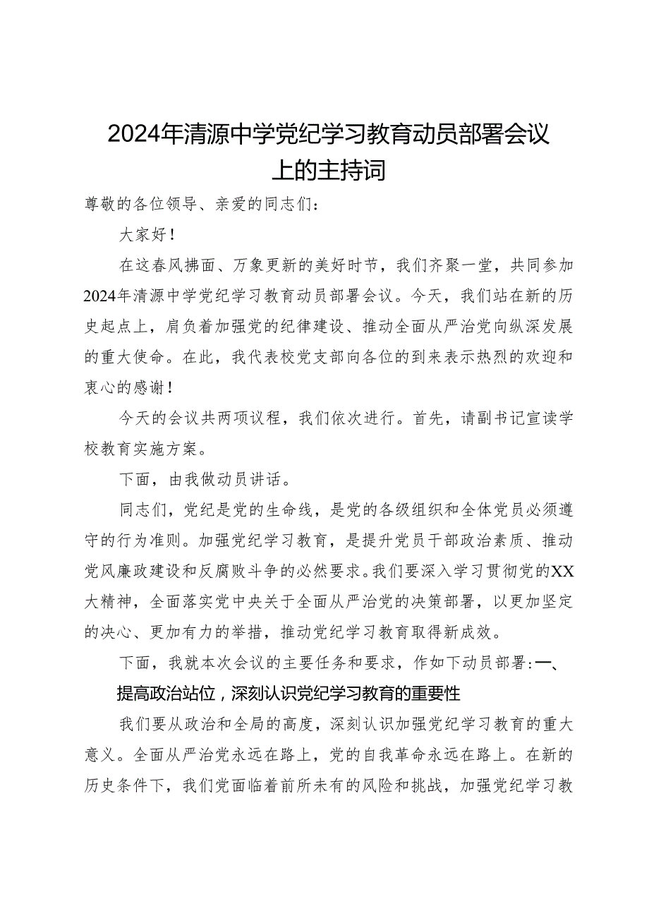 2024年中学党纪学习教育动员部署会议上的主持词.docx_第1页