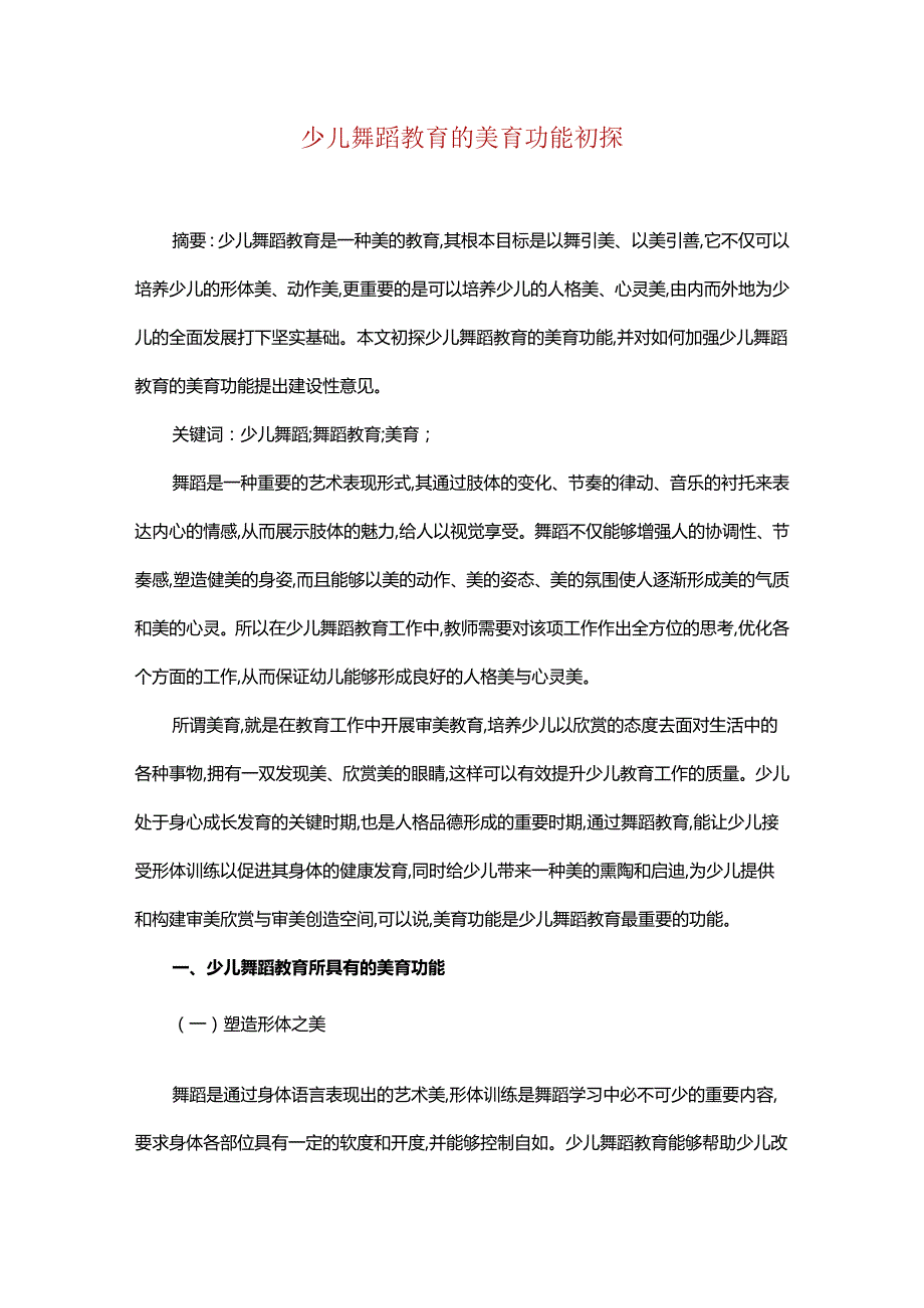 少儿舞蹈教育的美育功能初探.docx_第1页