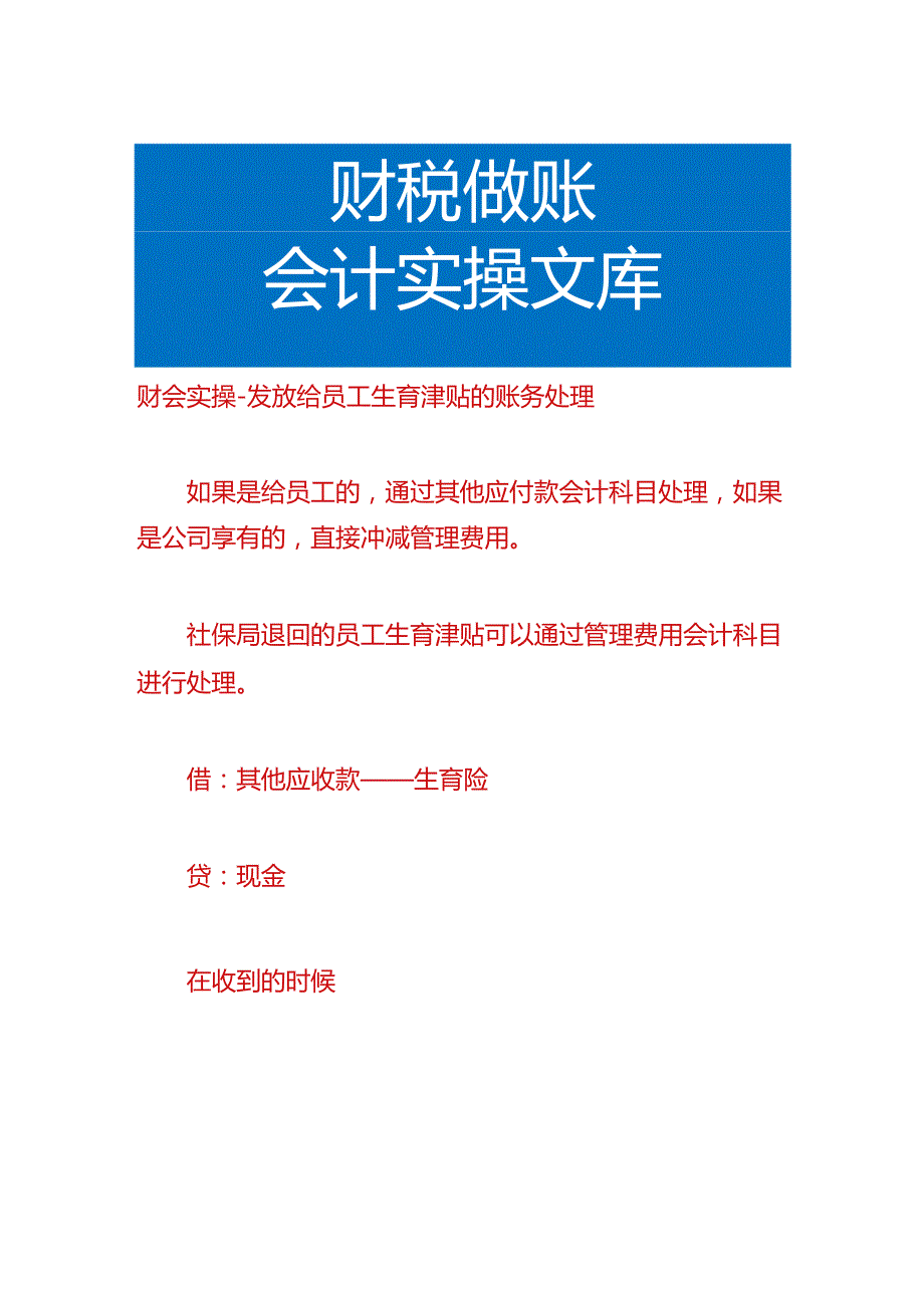 财会实操-发放给员工生育津贴的账务处理.docx_第1页