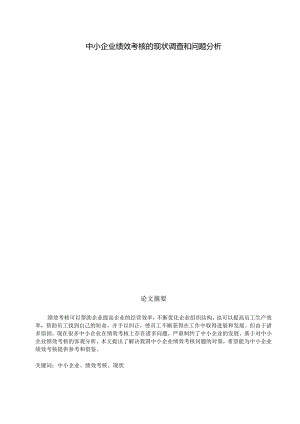 中小企业绩效考核的现状调查和问题分析研究 人力资源管理专业.docx