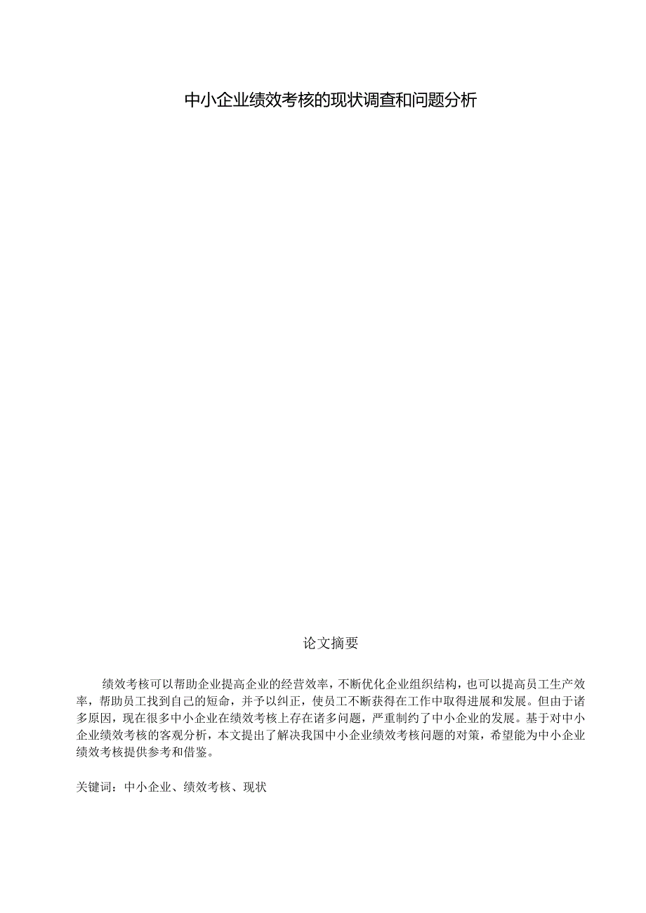 中小企业绩效考核的现状调查和问题分析研究 人力资源管理专业.docx_第1页