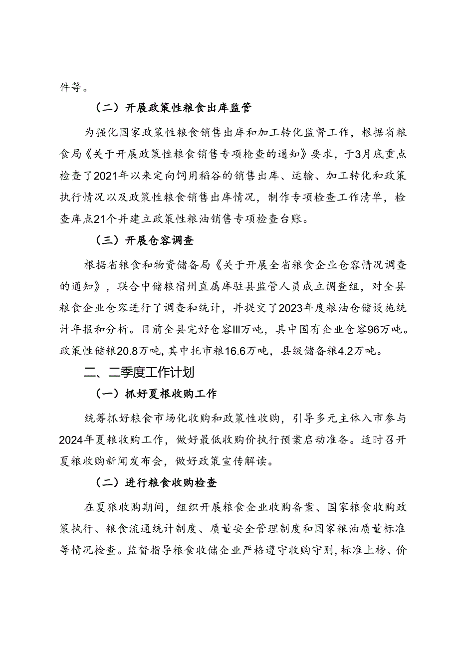 粮食和物资储备局第一季度工作总结及第二季度工作计划.docx_第2页