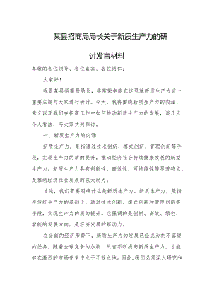 某县招商局局长关于新质生产力的研讨发言材料.docx