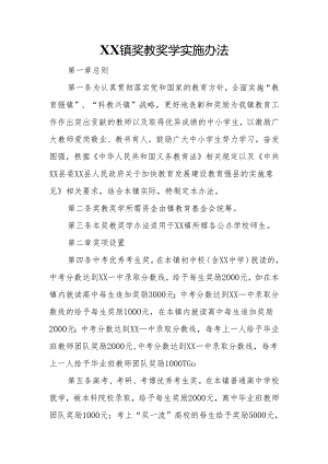 XX镇奖教奖学实施办法.docx