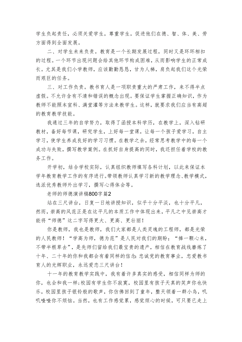 老师的师德演讲稿800字（7篇）.docx_第2页