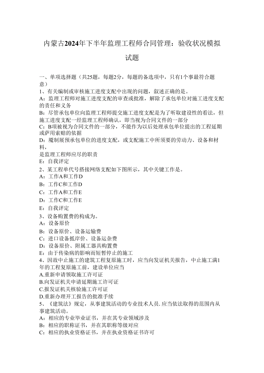 内蒙古2024年下半年监理工程师合同管理：验收情况模拟试题.docx_第1页