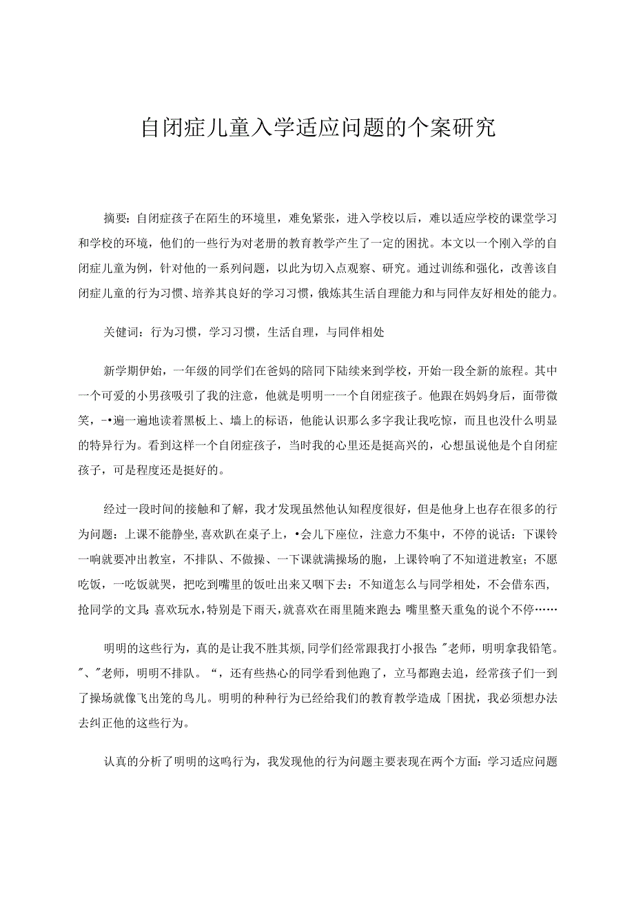 自闭症儿童入学适应问题的个案研究 论文.docx_第1页