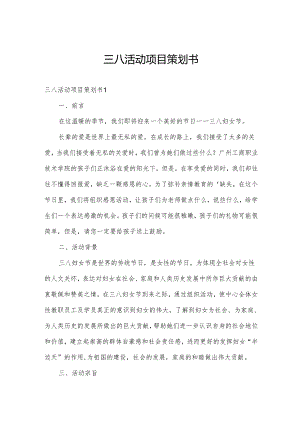 三八活动项目策划书.docx