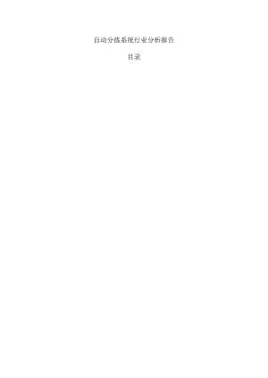 自动分拣系统行业分析报告.docx