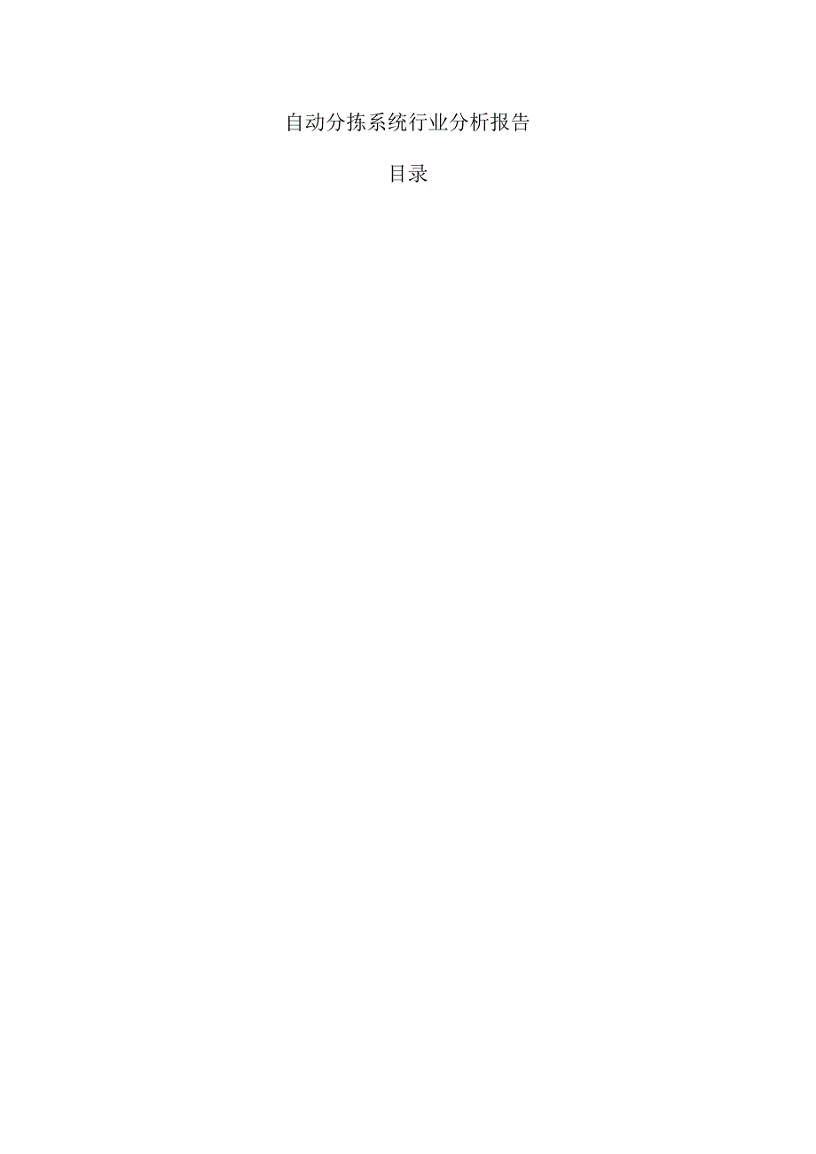 自动分拣系统行业分析报告.docx_第1页
