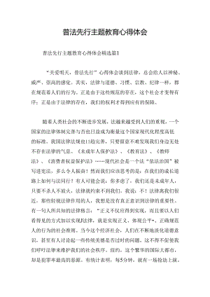 普法先行主题教育心得体会.docx