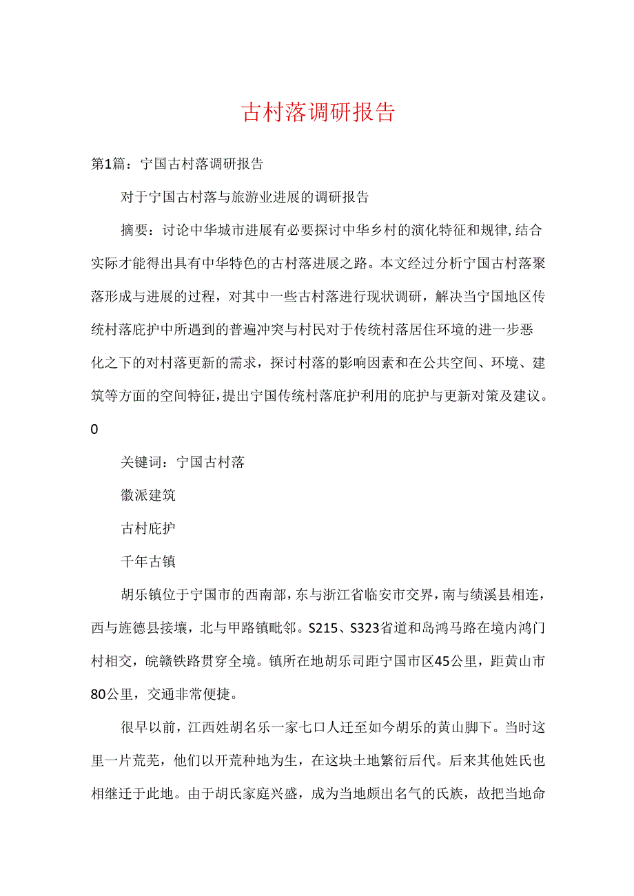 古村落调研报告.docx_第1页