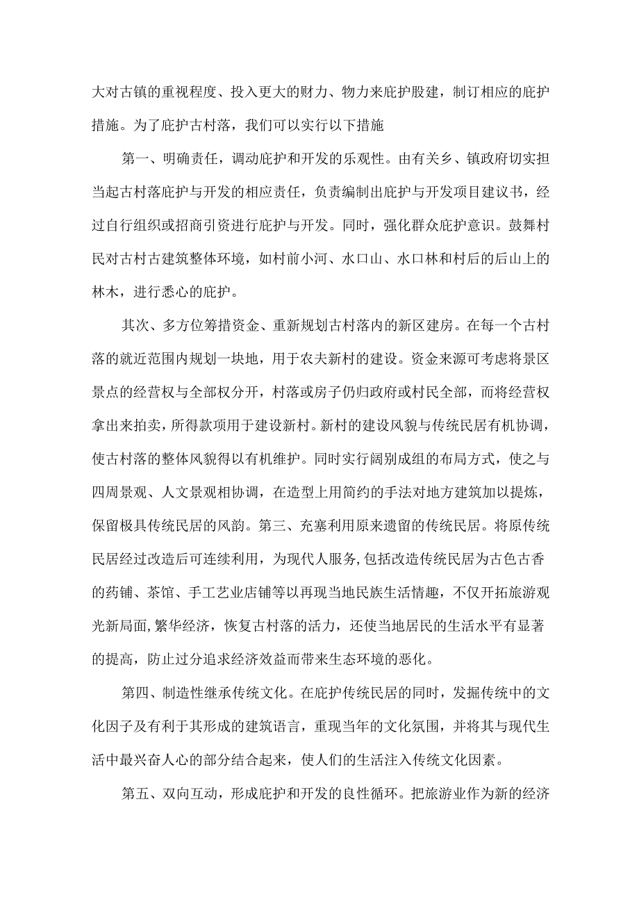 古村落调研报告.docx_第3页