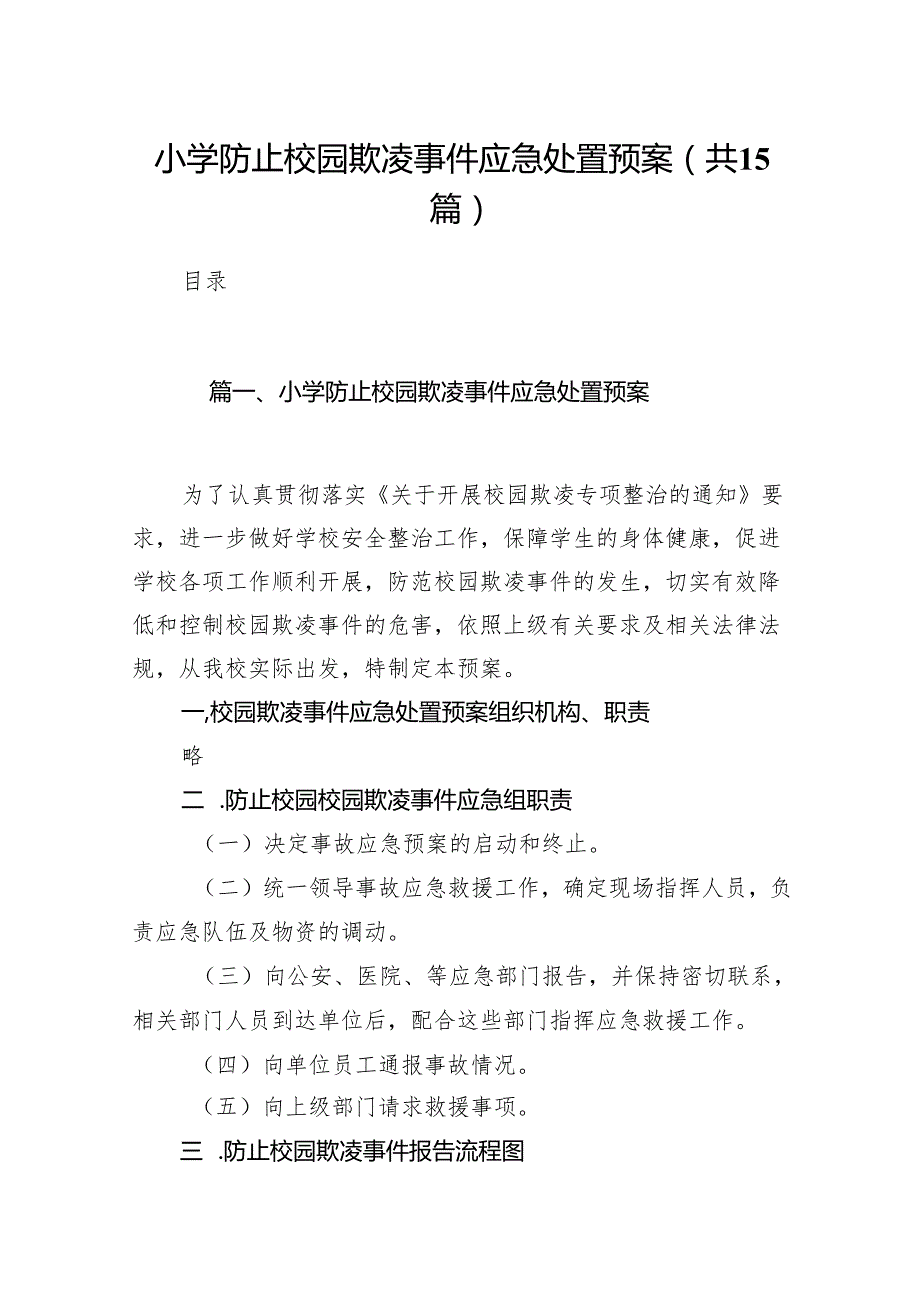 小学防止校园欺凌事件应急处置预案（共15篇）.docx_第1页