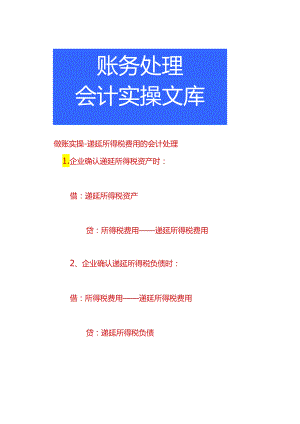 做账实操-递延所得税费用的会计处理.docx