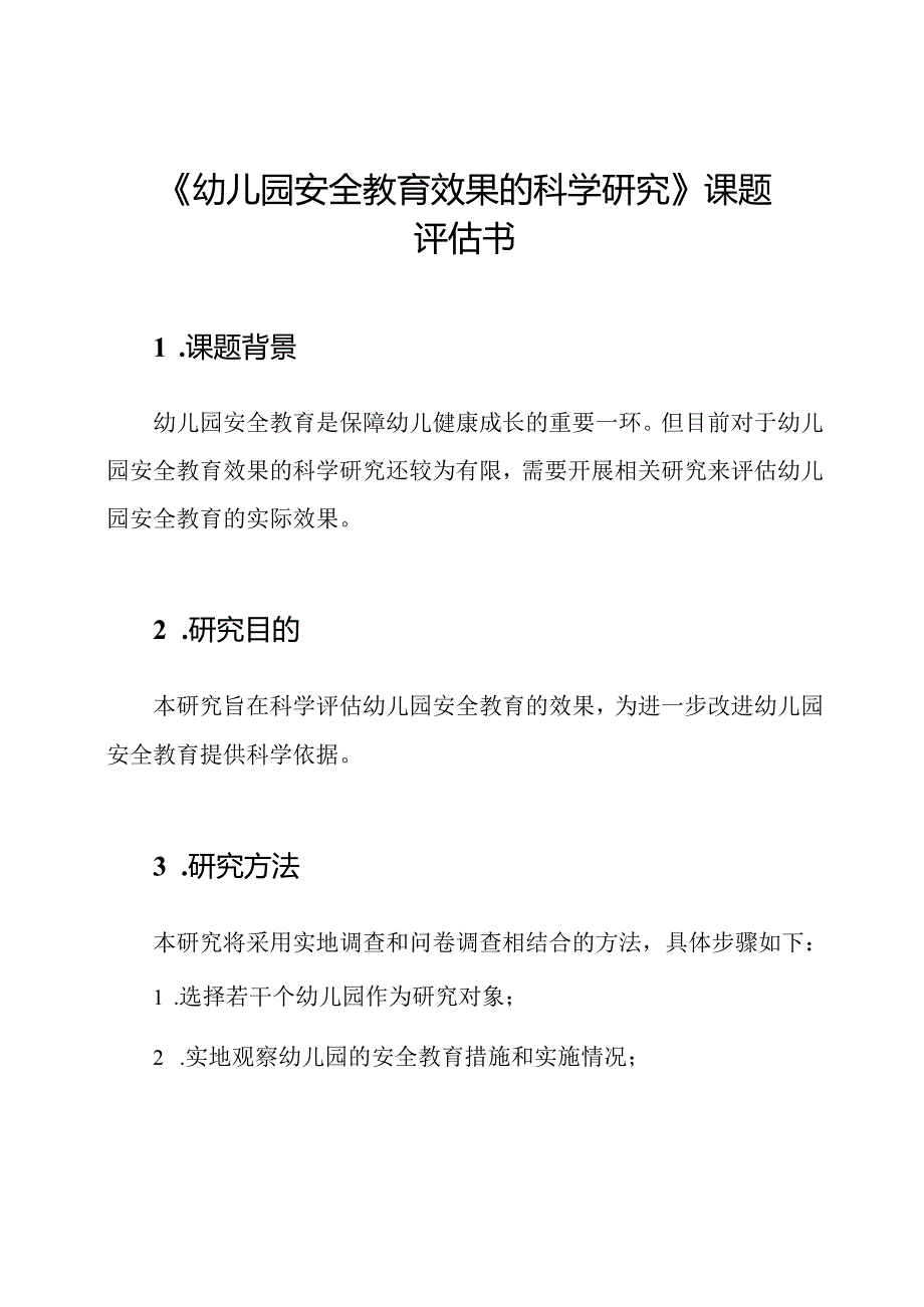 《幼儿园安全教育效果的科学研究》课题评估书.docx_第1页