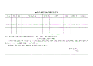 食品安全管理人员情况登记表.docx