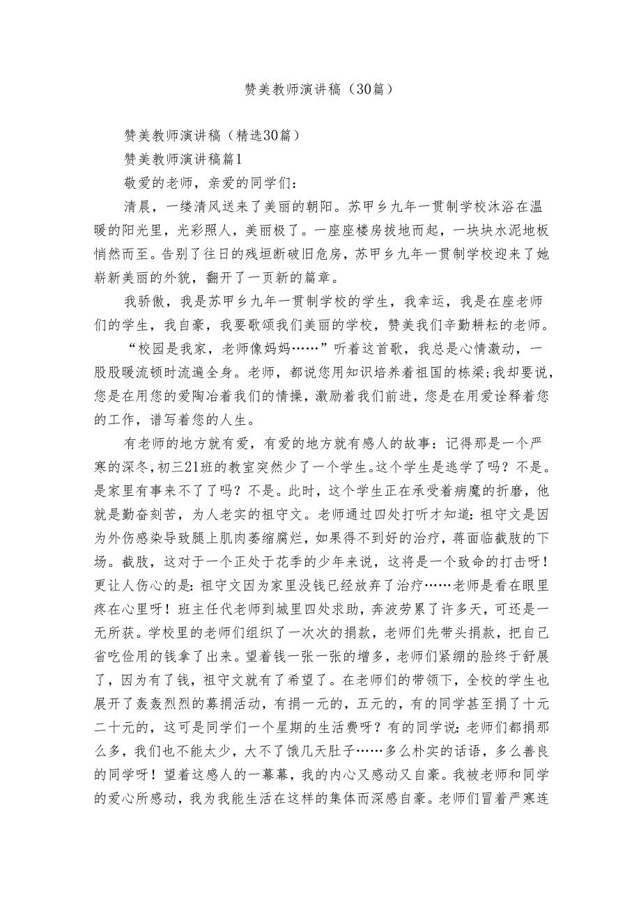 赞美教师演讲稿（30篇）.docx_第1页