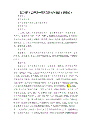 《赵州桥》公开课一等奖创新教学设计（表格式）.docx