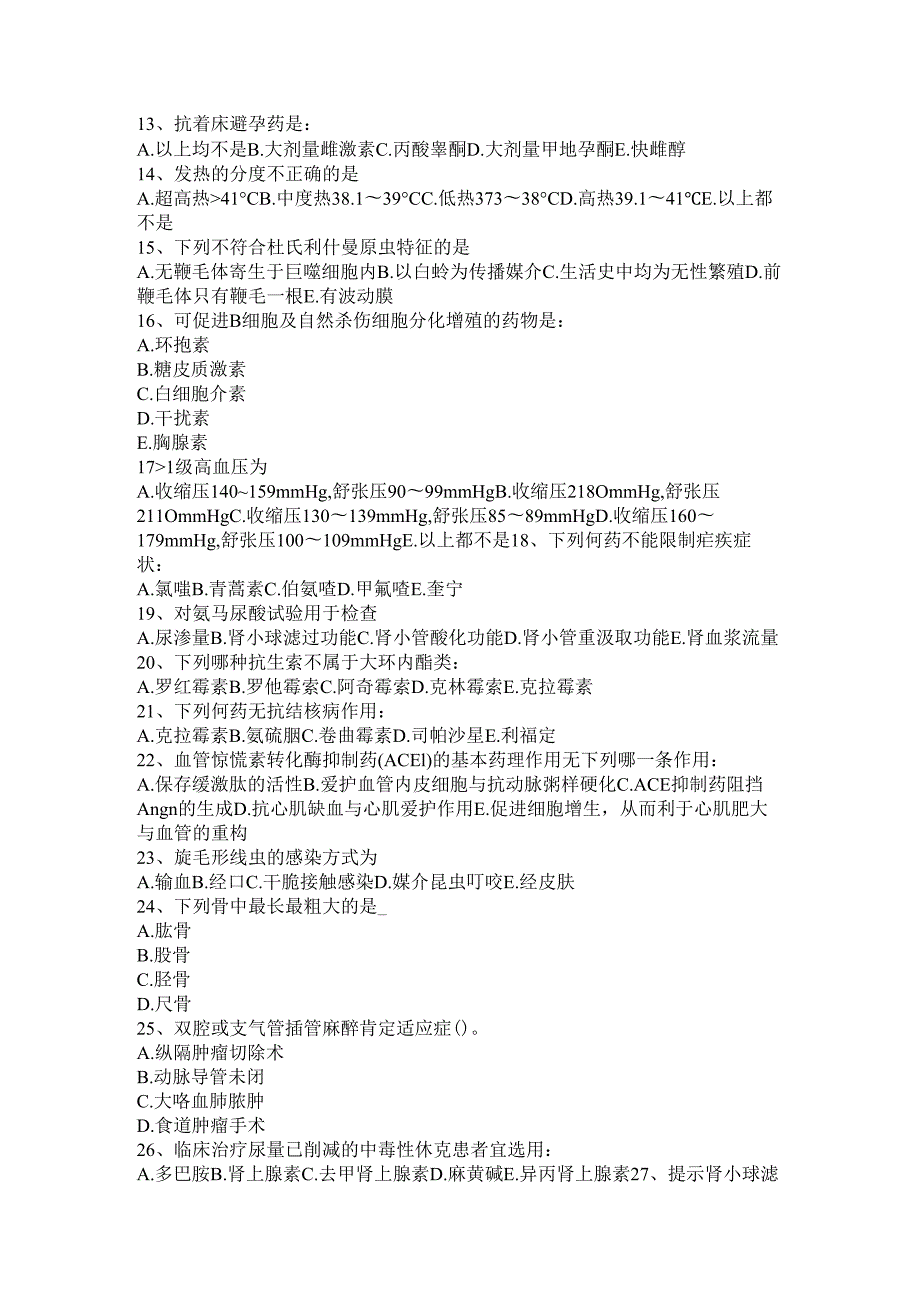 内蒙古2024年医疗卫生事业单位：医学基础知识考试试题.docx_第2页