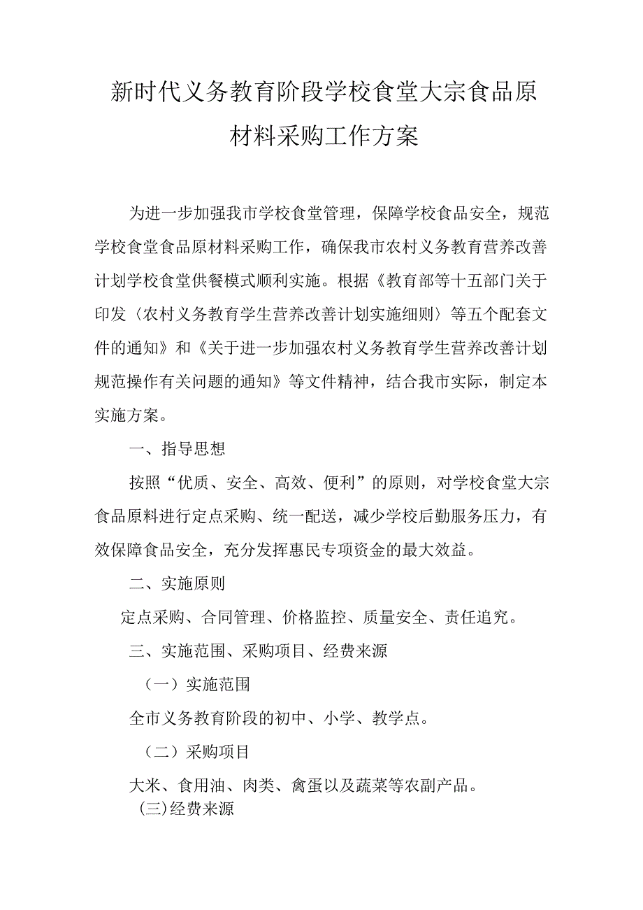 新时代义务教育阶段学校食堂大宗食品原材料采购工作方案.docx_第1页