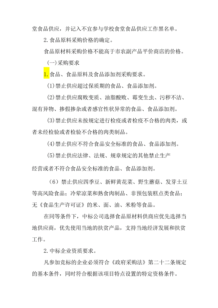 新时代义务教育阶段学校食堂大宗食品原材料采购工作方案.docx_第3页