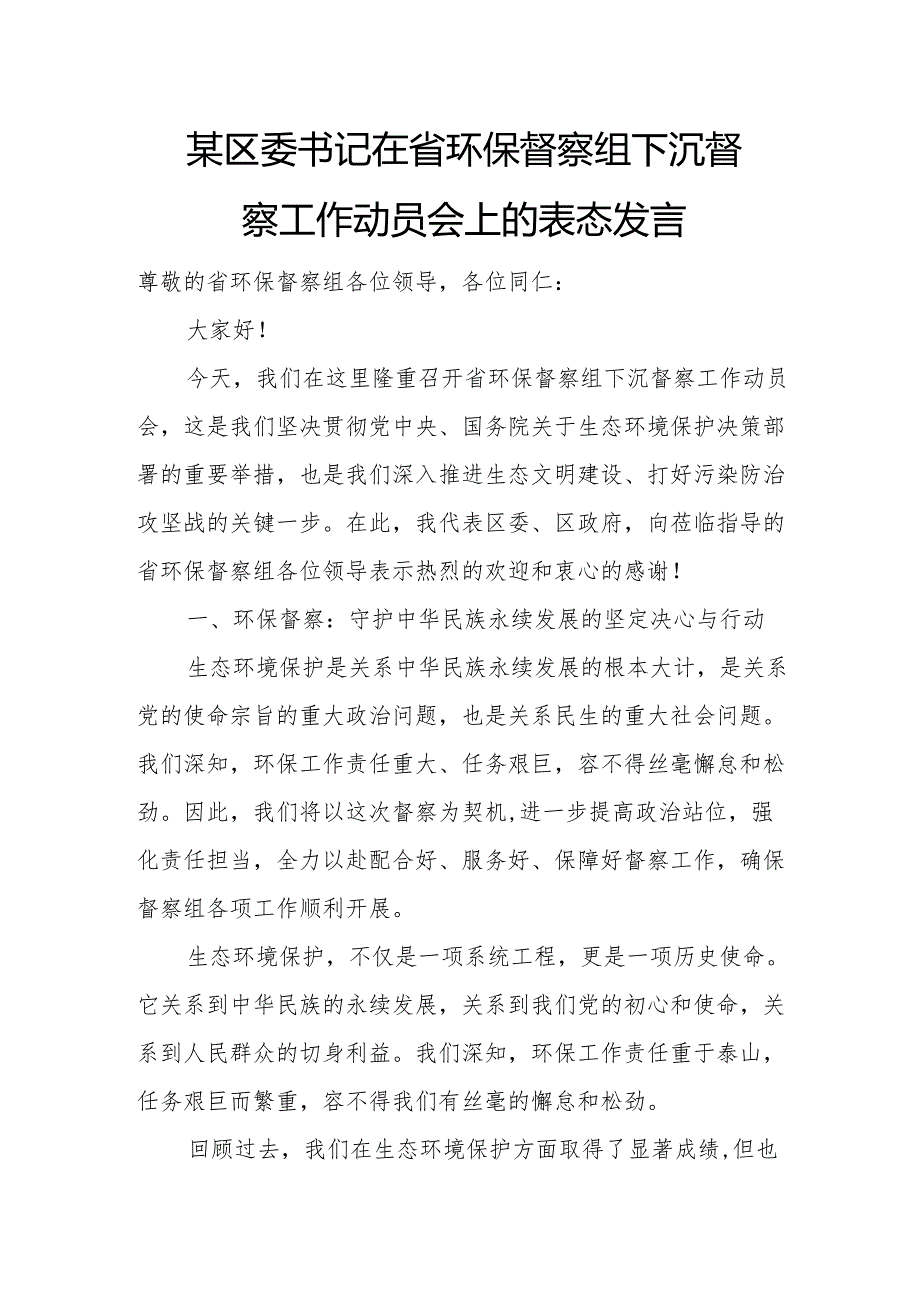 某区委书记在省环保督察组下沉督察工作动员会上的表态发言.docx_第1页