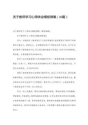 关于教师学习心得体会模板锦集（30篇）.docx