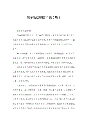 亲子活动总结11篇（热）.docx